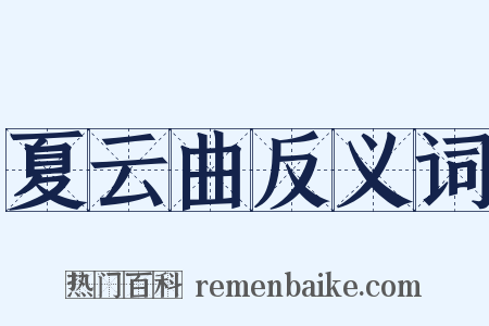 夏云曲反义词是什么意思的图片